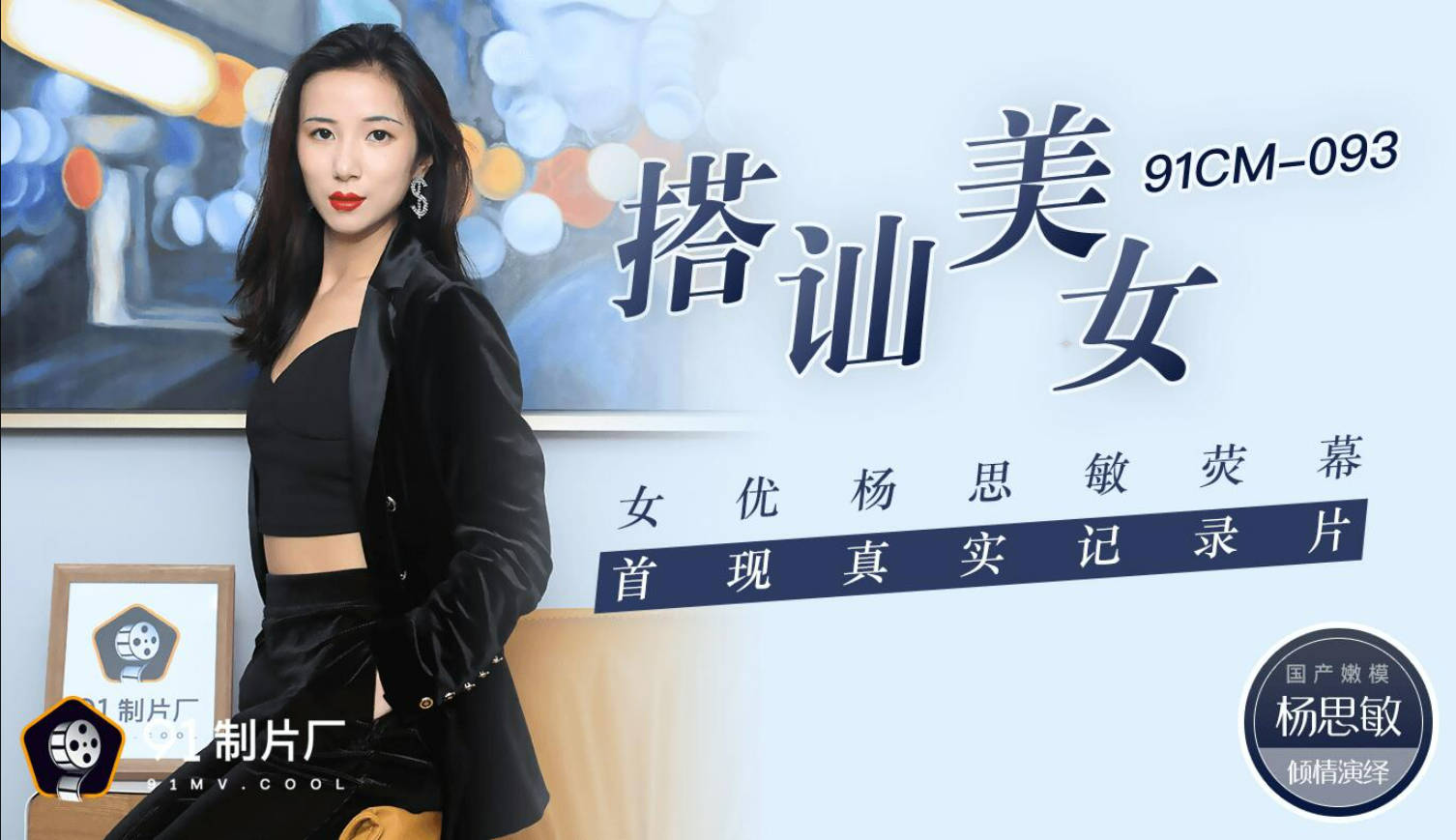 果冻传媒91CM-093搭讪美女-杨思敏