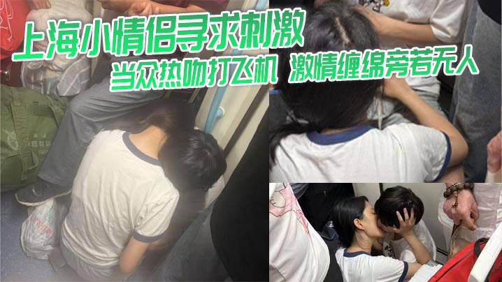 上海小情侣寻求刺激 当众热吻打飞机 激情缠绵旁若无人