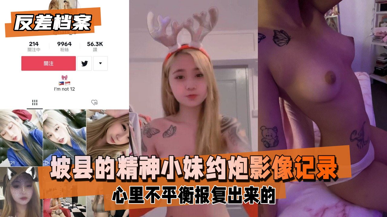 【反差婊档案】坡县的精神小妹被男友翻出约炮影像记录曝光 估计就是心里不平衡报复出来的妹子很嫩